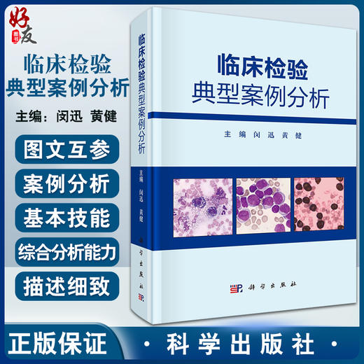 临床检验典型案例分析 临床免疫学检验典型案例分析 临床微生物学检验典型案例分析 闵迅 黄健 主编 9787030682765科学出版社 商品图0