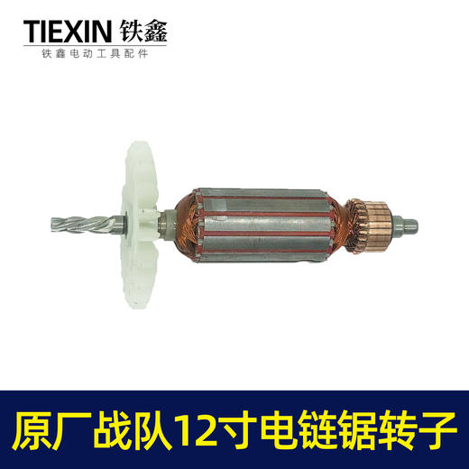 【货号07032】战队12寸电链锯转子电链锯电机送碳刷电链锯配件 商品图1