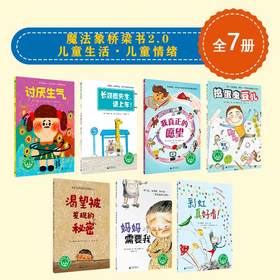 魔法象桥梁书2.0 儿童生活•儿童情绪（共7本）