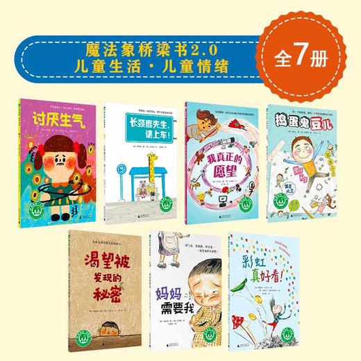 魔法象桥梁书2.0 儿童生活•儿童情绪（共7本） 商品图0