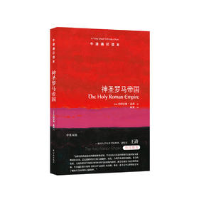 《牛津通识读本：神圣罗马帝国》