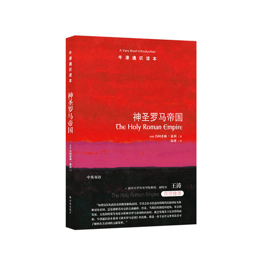 《牛津通识读本：神圣罗马帝国》 商品图0