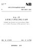 水电工程水库塌岸与滑坡治理技术规程NB/T10497—2021 商品缩略图0