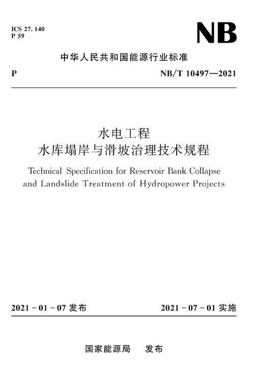 水电工程水库塌岸与滑坡治理技术规程NB/T10497—2021 商品图0