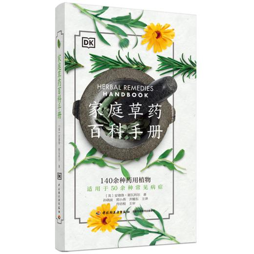 【心如健推荐】 DK家庭草药百科手册[精装大本] 商品图1