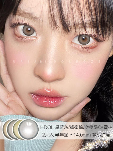 I-DOL | 黛蓝灰/蜂蜜棕/橄榄绿/迷雾棕 | 美瞳半年抛 | 14.0mm | 微小扩瞳 商品图0