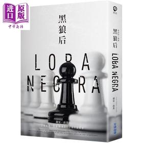 【中商原版】黑狼后 红皇后二部曲 港台原版 胡安 高美 尖端出版社 悬疑推理小说