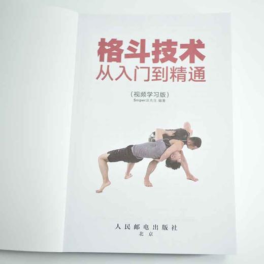 格斗技术从入门到*通视频学习版 综合格斗书籍 商品图3