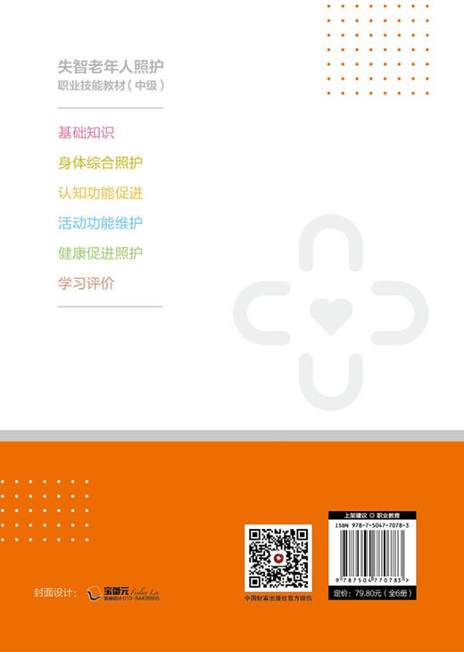失智老年人照护职业技能教材：（中级）（全6册） 商品图2