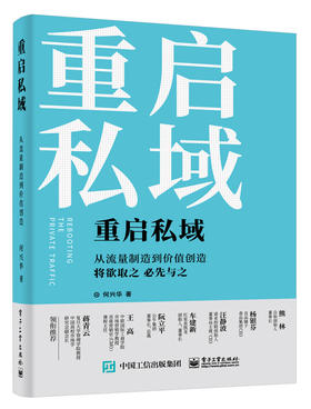 重启私域：从流量制造到价值创造