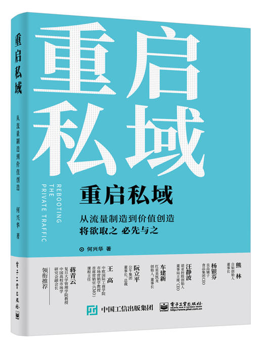 重启私域：从流量制造到价值创造 商品图0