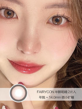 FAIRYCON | 半醉呢喃 | 美瞳年抛 |  2片入 | 14.0mm | 微小扩瞳