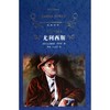 尤利西斯(精)/经典译林 商品缩略图0