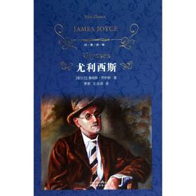 尤利西斯(精)/经典译林
