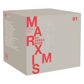 当代马克思主义研究文库（套装100册） 杨耕总主编 北京师范大学出版社