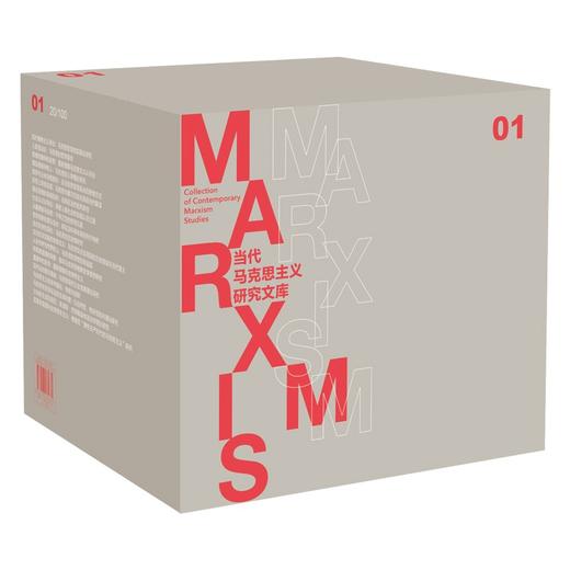 当代马克思主义研究文库（套装100册） 杨耕总主编 北京师范大学出版社 商品图0