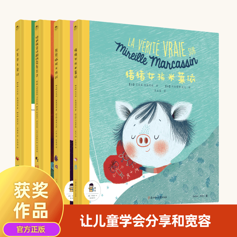 若·见儿童成长合集系列第二季（全4册）：《猪猪女孩米莱依》 《小王子失宠记》《拯救被宠坏的维克多王子》《熊熊减肥大作战》