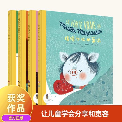 若·见儿童成长合集系列第二季（全4册）：《猪猪女孩米莱依》 《小王子失宠记》《拯救被宠坏的维克多王子》《熊熊减肥大作战》 商品图0