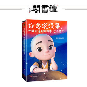 你总说没事但我知道你偷偷哭过很多次 一禅小和尚著漫画绘本