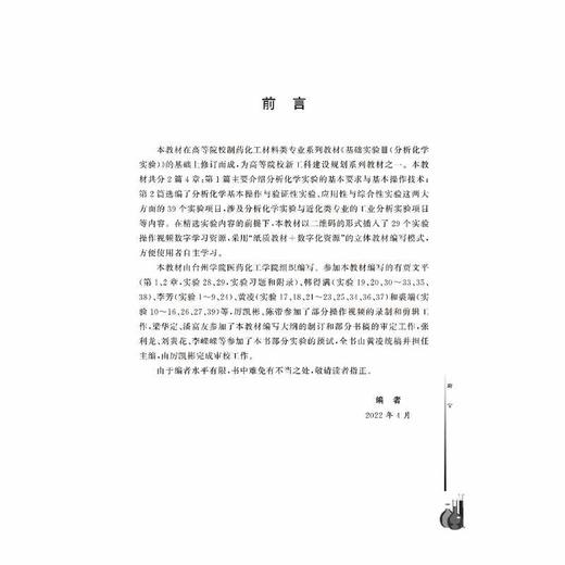 分析化学实验/浙江省普通高校十三五新形态规划教材/高等院校新工科建设规划教材系列/黄凌/韩得满/厉凯彬/浙江大学出版社 商品图4
