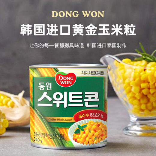 동원골든스위트콘东远玉米粒罐头340g 商品图1