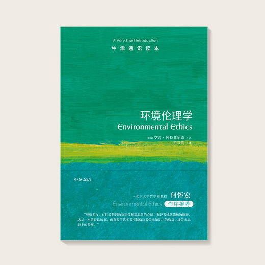 《牛津通识读本：环境伦理学》 商品图1