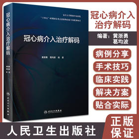 冠心病介入治疗解码 剖析各项冠脉介入诊疗技术的原理临床解决方案和操作技巧等 黄浙勇 葛均波 9787117326568人民卫生出版社