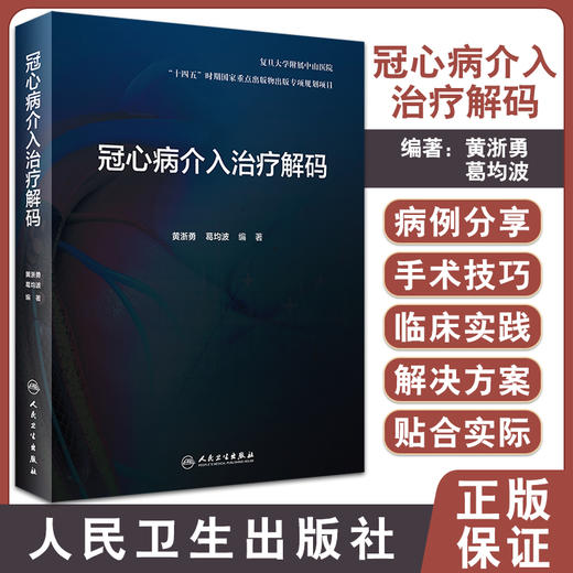 冠心病介入治疗解码 剖析各项冠脉介入诊疗技术的原理临床解决方案和操作技巧等 黄浙勇 葛均波 9787117326568人民卫生出版社 商品图0