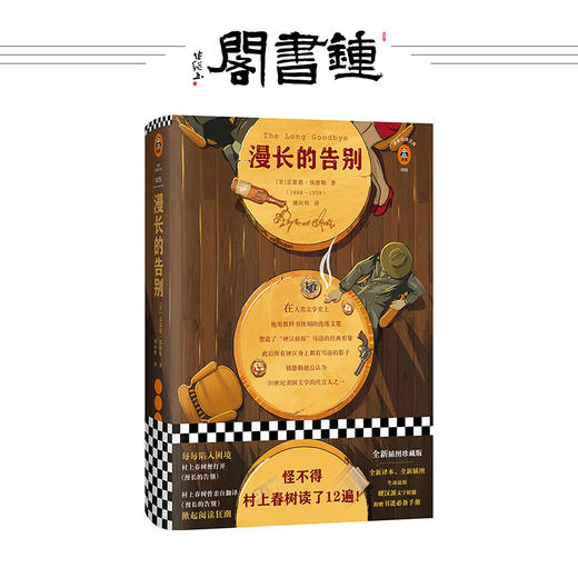 漫长的告别 雷蒙德·钱德勒著 商品图0