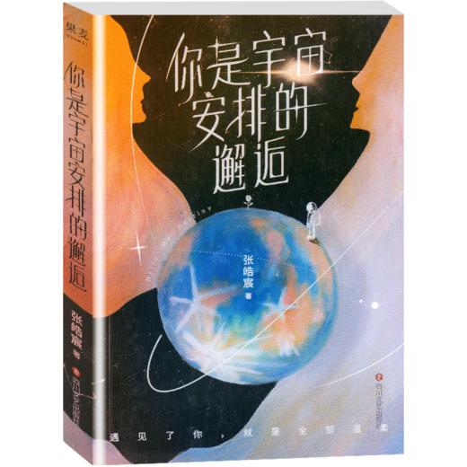 你是宇宙安排的邂逅  2021年张皓宸新书 短篇故事新作 文学随笔 商品图0