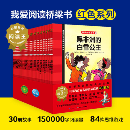 我爱阅我爱阅读丛书-红色系列：全30册（NEW） 商品图0