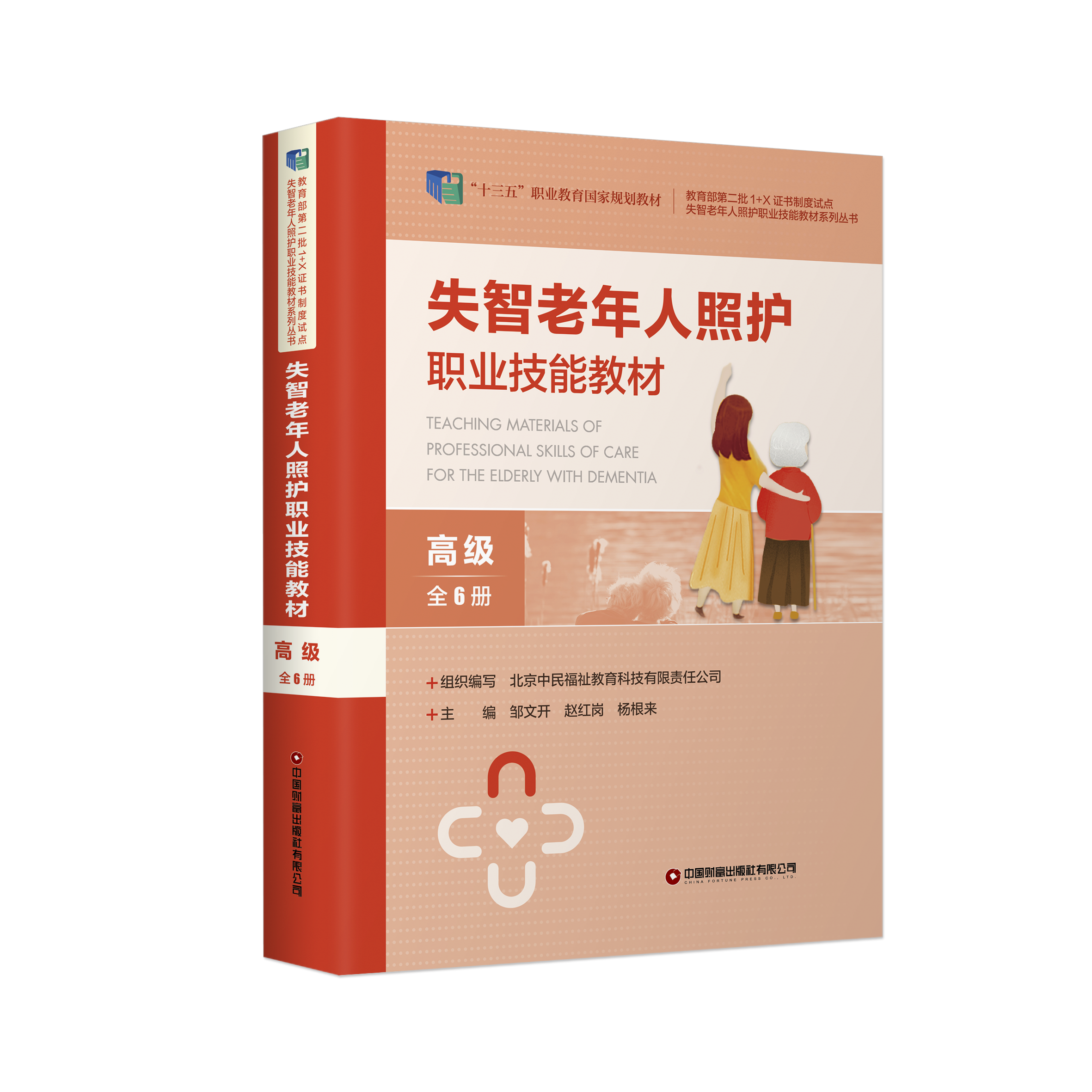 失智老年人照护职业技能教材：（高级）（全6册）