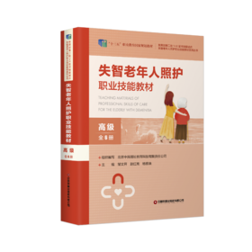 失智老年人照护职业技能教材：（高级）（全6册）