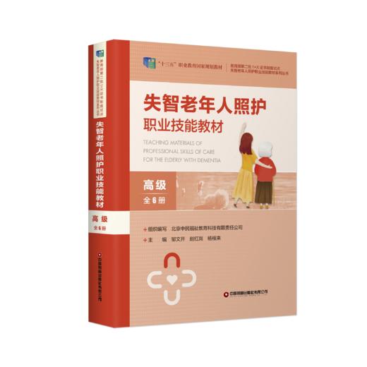 失智老年人照护职业技能教材：（高级）（全6册） 商品图0
