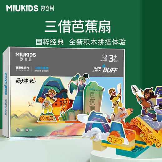 妙奇思玩具西游记精选故事积木动态场景儿童启蒙好教育男女孩新品 商品图11