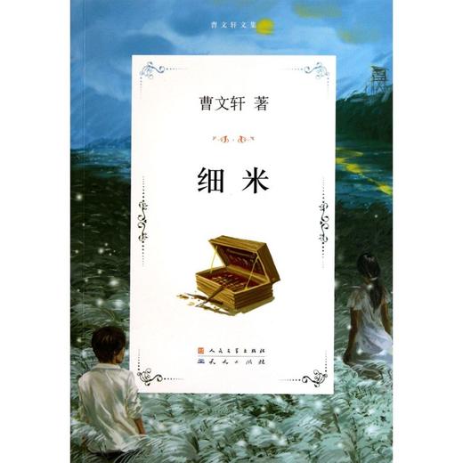 细米/曹文轩文集 商品图0