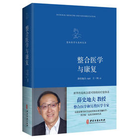 【心如健推荐】《整合医学与康复》（填补整合医学领域研究空白。五国医学专家首度联手，整合经典中医、藏医、和疗医学、阿育吠陀医学，建构全