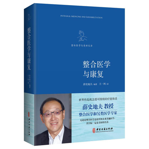 【心如健推荐】《整合医学与康复》（填补整合医学领域研究空白。五国医学专家首度联手，整合经典中医、藏医、和疗医学、阿育吠陀医学，建构全 商品图0