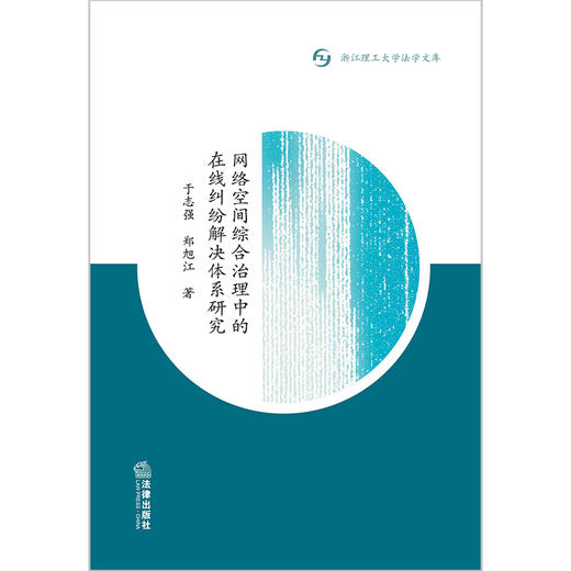 网络空间综合治理中的在线纠纷解决体系研究   于志强 郑旭江   商品图1