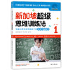 新加坡超级思维训练法 一 二 辑（全6册）6岁+ 10种思维技能13种解决方法102个解析练习题题能 商品缩略图2