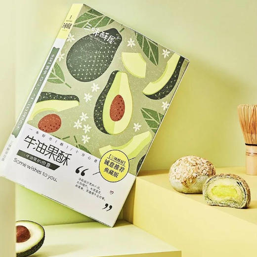 【已下架】“芯”鲜制造 无蔗糖牛油果酥 糖分减半美味加倍[福利品] 商品图6