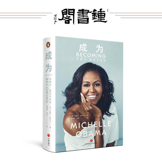 成为米歇尔奥巴马自传 美国自传人物传记前美国夫人亲笔自传 商品图0