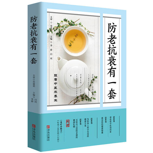 【心如健推荐】防老抗衰有一套——跟着中医来养生 商品图1