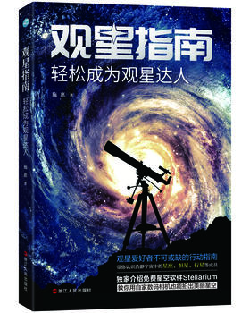 (仓发) 观星指南: 轻松成为观星达人/浙江人民出版社/施惠/9787213097317
