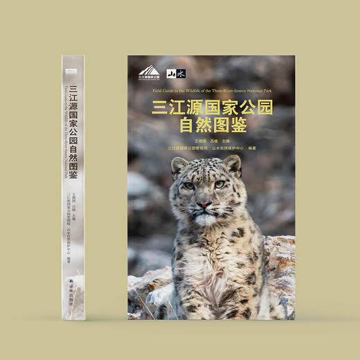 《三江源国家公园自然图鉴》 商品图1