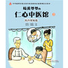 【心如健推荐】 正版书籍 岐黄爷爷的仁心中医馆③：防治便秘篇·中华传统文化中医药知识启蒙系列儿童绘本 商品缩略图0