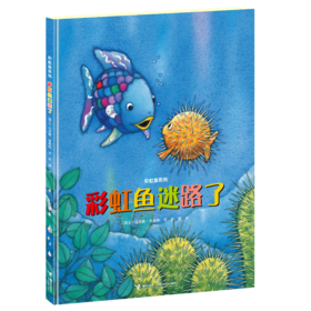 彩虹鱼迷路了