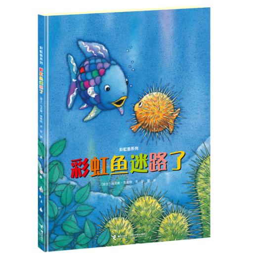 彩虹鱼迷路了 商品图0