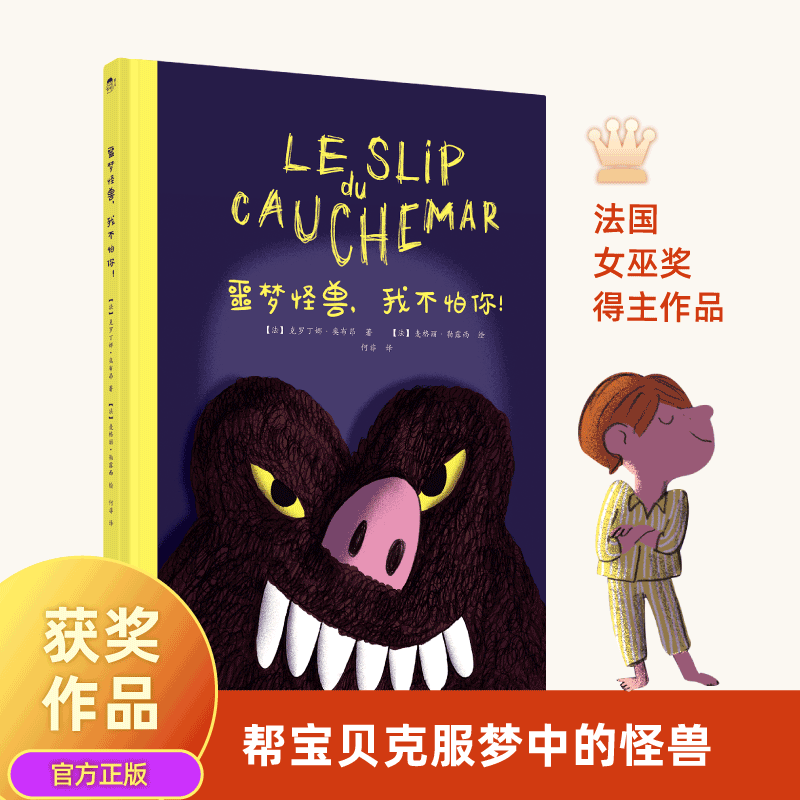 噩梦怪兽，我不怕你！