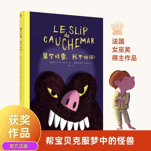 噩梦怪兽，我不怕你！ 商品图0
